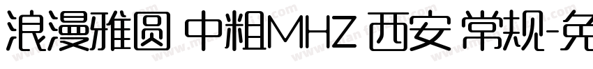 浪漫雅圆 中粗MHZ 西安 常规字体转换